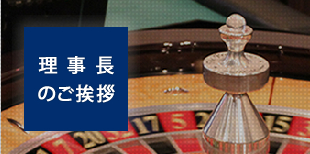 会長のご挨拶